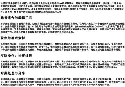 苹果手机怎么拼接.docx免费下载(word版可打印)
