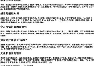 苹果的拼音怎样拼.docx免费下载(word版可打印)
