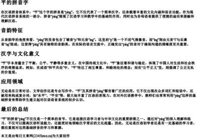 平的拼音字.docx免费下载(word版可打印)