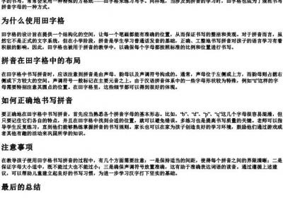 拼音用田字格怎么写格式正确的.docx免费下载(word版可打印)