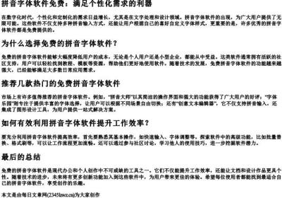 拼音字体软件免费.docx免费下载(word版可打印)