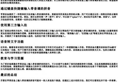 苹果带音调的拼音怎么输入.docx免费下载(word版可打印)