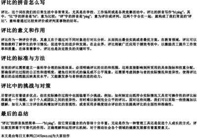 评比的拼音怎么写.docx免费下载(word版可打印)