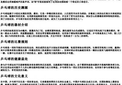 乒乓球的拼音和意思.docx免费下载(word版可打印)