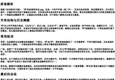 坪的拼音和组词语.docx免费下载(word版可打印)