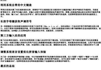 苹果手机如何打出的拼音声调.docx免费下载(word版可打印)