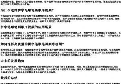 拼字笔顺笔画顺序视频.docx免费下载(word版可打印)