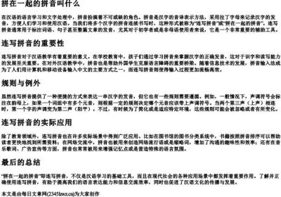 拼在一起的拼音叫什么.docx免费下载(word版可打印)