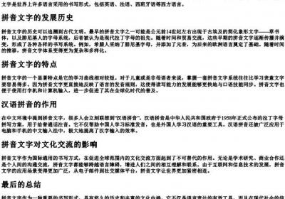 拼音文字是什么.docx免费下载(word版可打印)