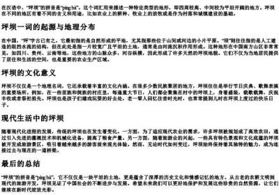 坪坝的拼音是什么.docx免费下载(word版可打印)