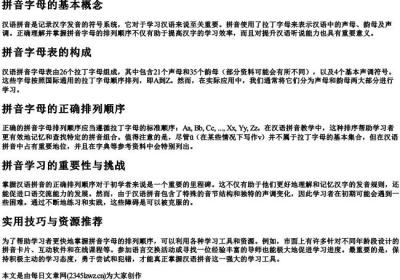 拼音字母排列顺序正确的是.docx免费下载(word版可打印)