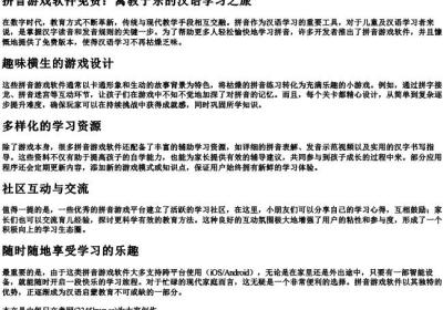 拼音游戏软件免费.docx免费下载(word版可打印)