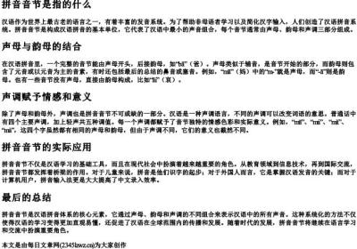 拼音音节是指的什么.docx免费下载(word版可打印)