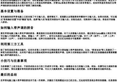 苹果电脑怎么打的拼音声调.docx免费下载(word版可打印)