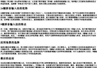 拼音用26键还是9键好.docx免费下载(word版可打印)