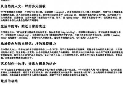 坪的拼音组词.docx免费下载(word版可打印)