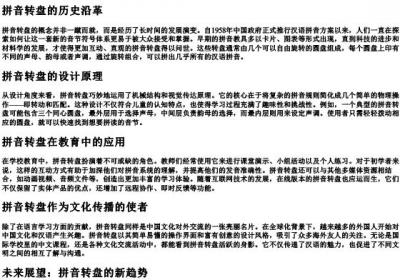 拼音转盘素材.docx免费下载(word版可打印)