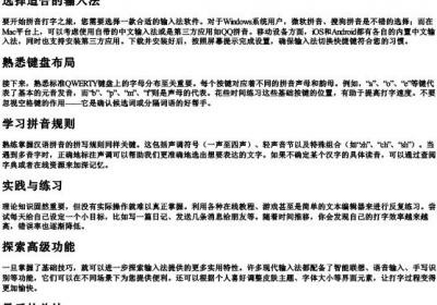 拼音怎么打字新手教学.docx免费下载(word版可打印)