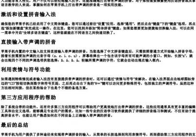 苹果手机怎么打的拼音声调.docx免费下载(word版可打印)