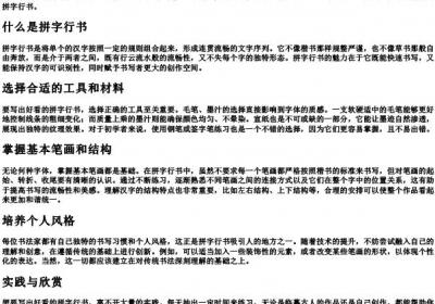 拼字行书怎么写好看.docx免费下载(word版可打印)