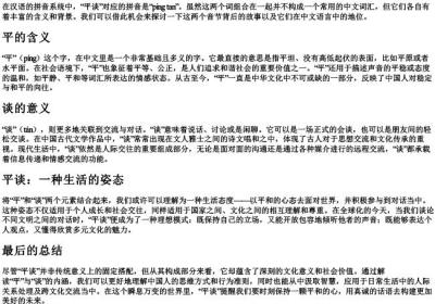 平谈的拼音.docx免费下载(word版可打印)