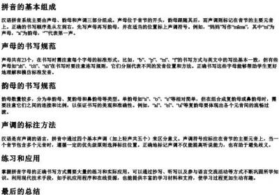 拼音字母的正确书写方式.docx免费下载(word版可打印)