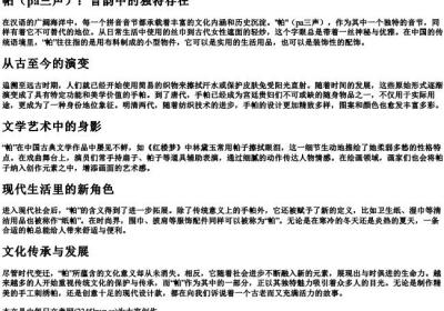 拼音正确音节pa三声.docx免费下载(word版可打印)