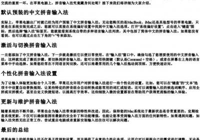 苹果电脑的拼音输入法在哪里.docx免费下载(word版可打印)
