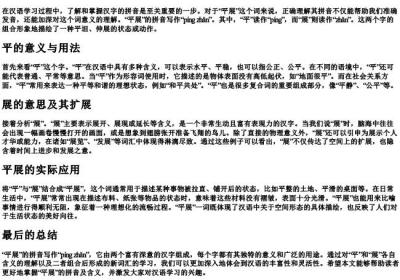 平展的拼音怎么写的拼.docx免费下载(word版可打印)