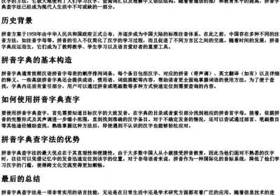 拼音字典查字法.docx免费下载(word版可打印)