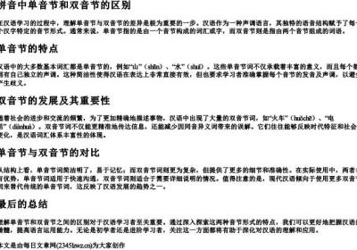 拼音中单音节和双音节的区别.docx免费下载(word版可打印)