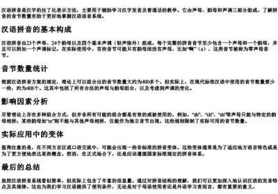 拼音一共多少音节.docx免费下载(word版可打印)