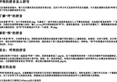 坪坝的拼音怎么拼写.docx免费下载(word版可打印)