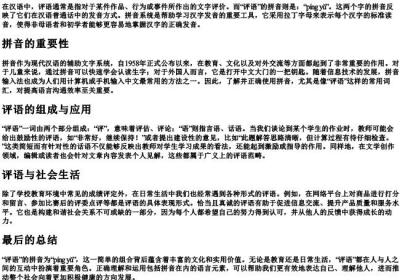 评语的拼音怎么写.docx免费下载(word版可打印)