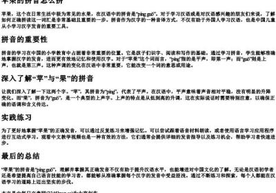 苹果的拼音怎么拼.docx免费下载(word版可打印)