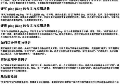 评奖或评讲的拼音区别.docx免费下载(word版可打印)