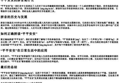 平平安安的拼音是什么.docx免费下载(word版可打印)