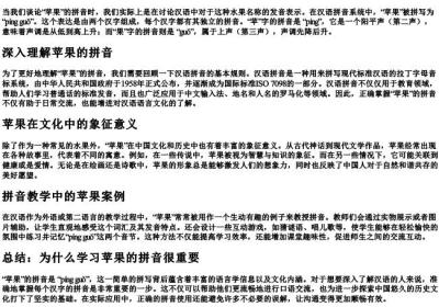 苹果的拼音怎么拼写.docx免费下载(word版可打印)