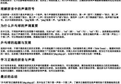乒乓球的拼音怎么拼写声调.docx免费下载(word版可打印)