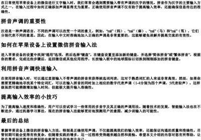 苹果微信打字的拼音声调.docx免费下载(word版可打印)