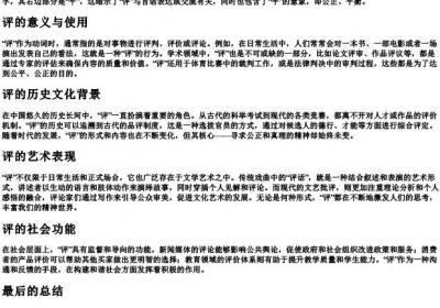 评的拼音和部首.docx免费下载(word版可打印)