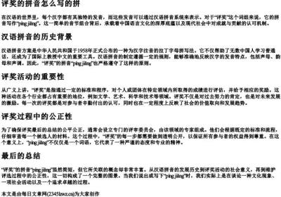 评奖的拼音怎么写的拼.docx免费下载(word版可打印)