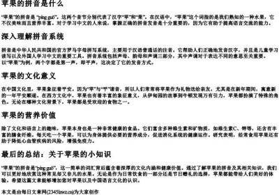 苹果的拼音什么.docx免费下载(word版可打印)