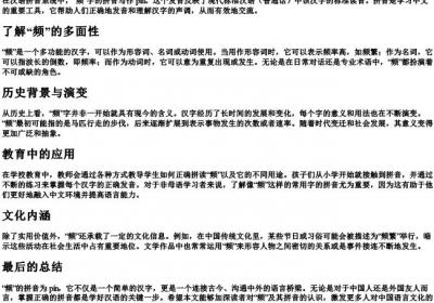 频的拼音怎么写.docx免费下载(word版可打印)