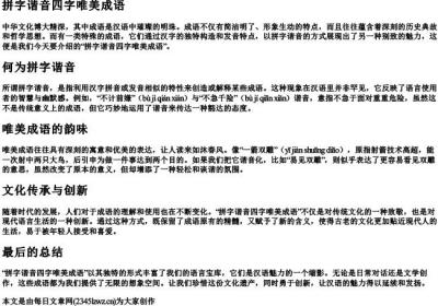 拼字谐音四字唯美成语.docx免费下载(word版可打印)
