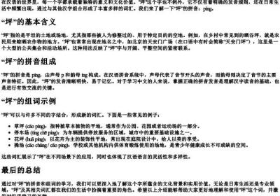 坪的拼音与组词.docx免费下载(word版可打印)