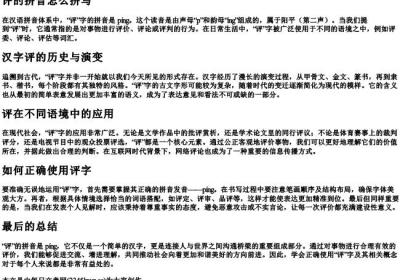 评的拼音怎么拼写.docx免费下载(word版可打印)