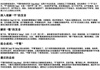 平整的拼音怎么写.docx免费下载(word版可打印)