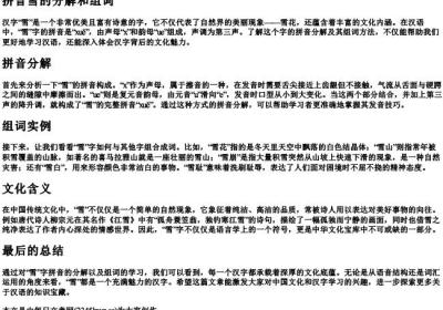 拼音雪的分解和组词.docx免费下载(word版可打印)