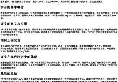 评的拼音是什么写的.docx免费下载(word版可打印)